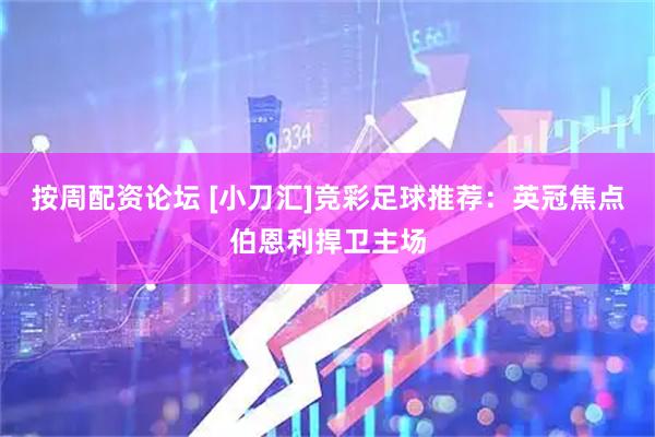 按周配资论坛 [小刀汇]竞彩足球推荐：英冠焦点伯恩利捍卫主场